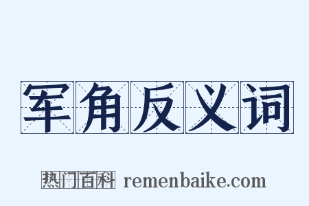 军角反义词是什么意思的图片